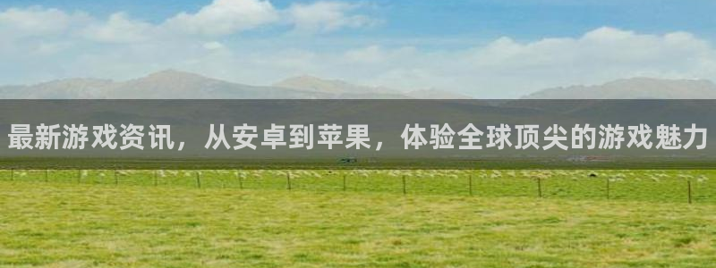 极悦娱乐注册账号：最新游戏资讯，从安卓到苹果，体验全球顶尖的