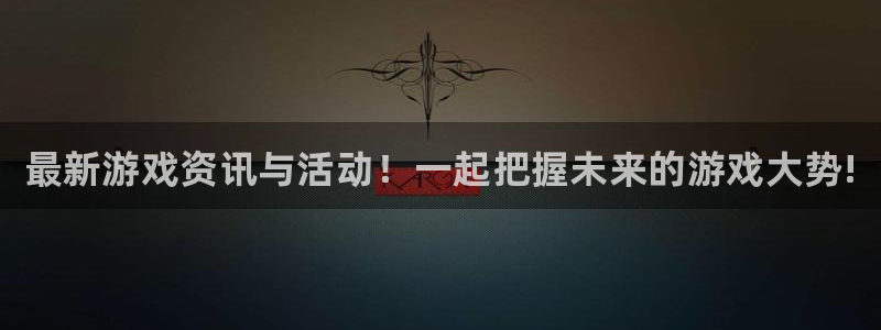 极悦娱乐注册平台：最新游戏资讯与活动！一起把握未来的游戏大势