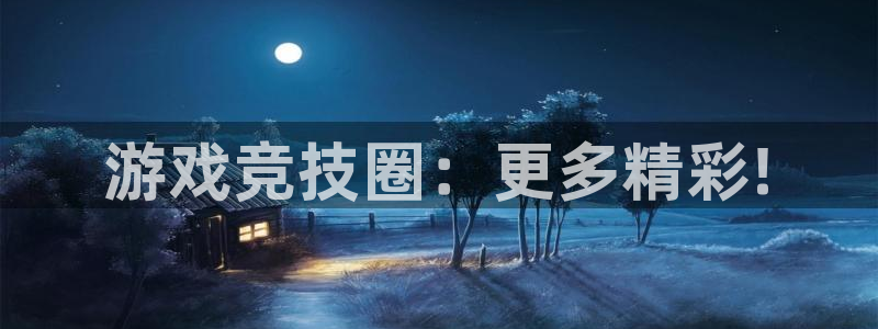 极悦娱乐官网登录：游戏竞技圈：更多精彩!