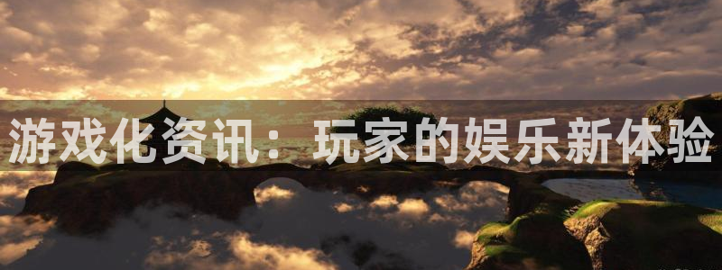 极悦娱乐什么意思：游戏化资讯：玩家的娱乐新体验