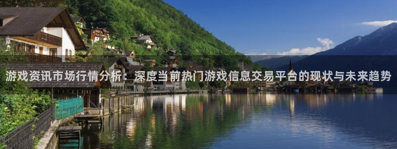 极悦娱乐：游戏资讯市场行情分析：深度当前热门游戏信息交易平台