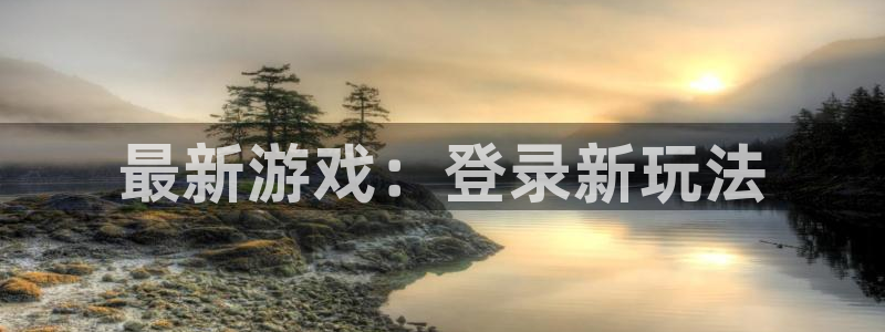 极悦娱乐的意思：最新游戏：登录新玩法