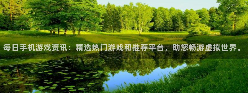 极悦娱乐注册登录平台：每日手机游戏资讯：精选热门游戏和推荐平