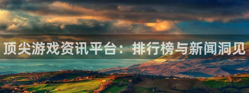 极悦娱乐平台登陆：顶尖游戏资讯平台：排行榜与新闻洞见