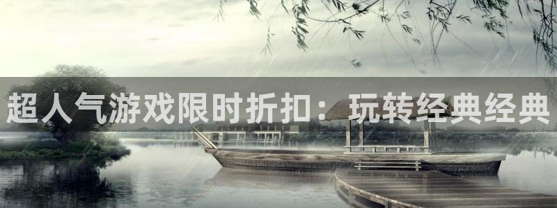 极悦娱乐注册登录平台：超人气游戏限时折扣：玩转经典经典
