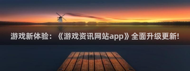 极悦娱乐官网登录：游戏新体验：《游戏资讯网站app》全面升级