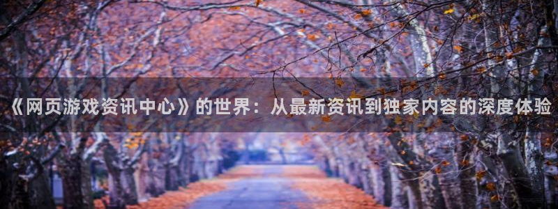 极悦娱乐开户测速：《网页游戏资讯中心》的世界：从最新资讯到独