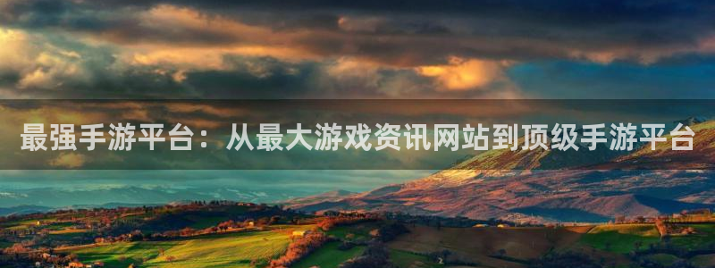 极悦娱乐在线登录：最强手游平台：从最大游戏资讯网站到顶级手游