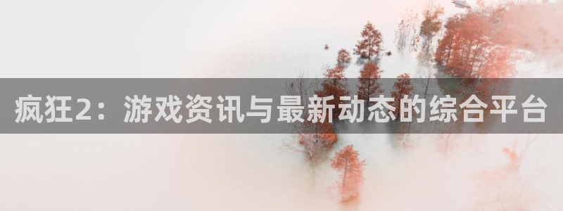手机极悦娱乐下载安装：疯狂2：游戏资讯与最新动态的综合平台