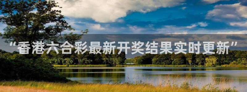 蜘蛛直播体育app：“香港六合彩最新开奖结果实时更新”