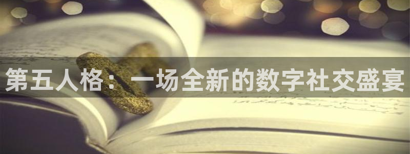 足球小蜘蛛：第五人格：一场全新的数字社交盛宴