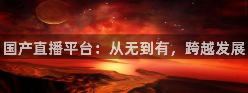 蜘蛛nba：国产直播平台：从无到有，跨越发展