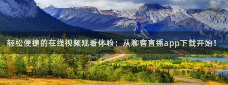 蜘蛛体育小狐狸：轻松便捷的在线视频观看体验：从聊客直播app下载开始！